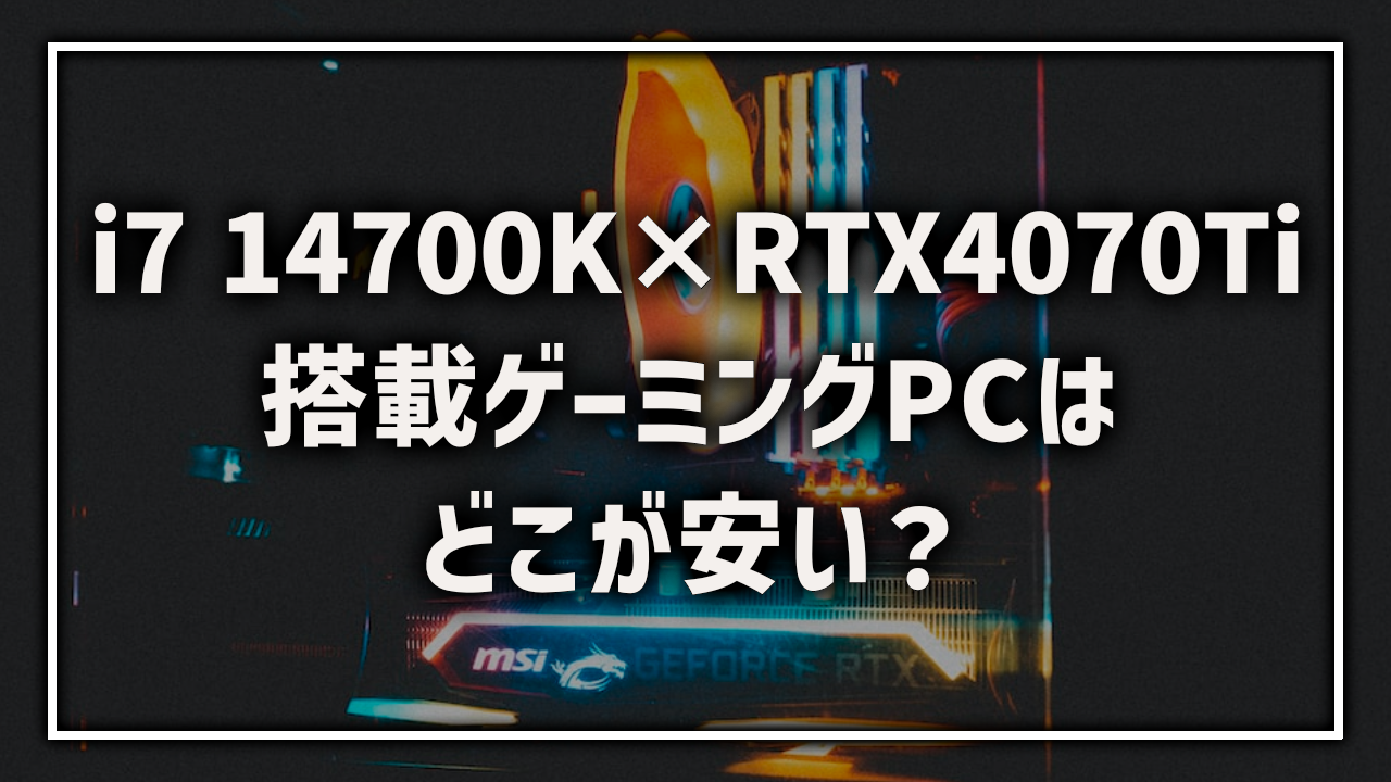 Core i7 14700K RTX4070Ti 搭載 ゲーミングPC BTOPC おすすめ 最安 ランキング
