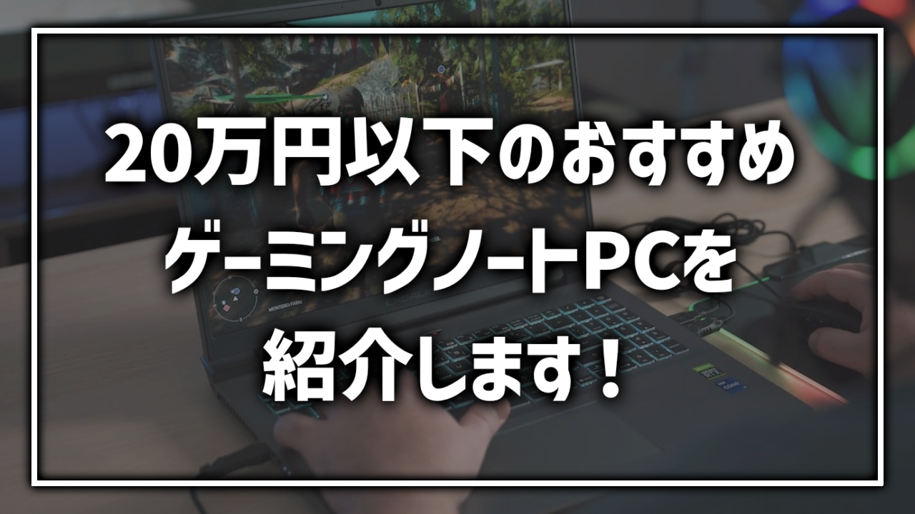 20万円以下のおすすめゲーミングノートPC コスパ 比較 最安 ハイスペック