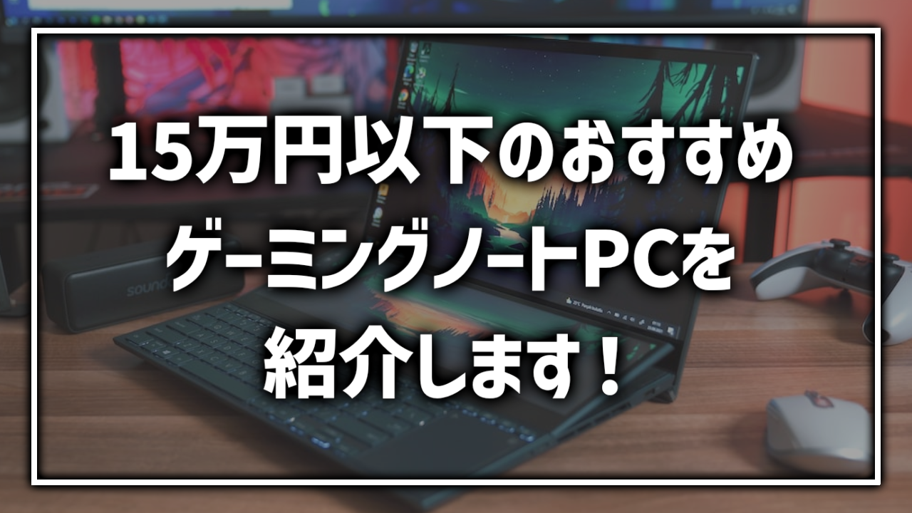 15万円以下のおすすめゲーミングノートPC コスパ 比較 最安 ハイスペック
