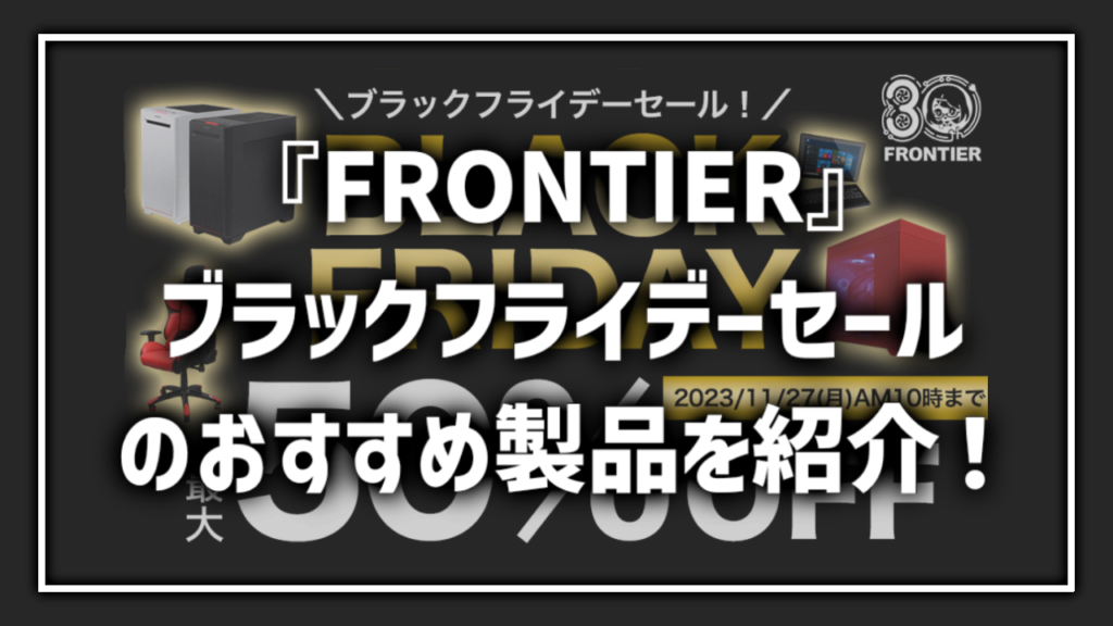 FRONTIER フロンティア ブラックフライデーセール フロンティア Blackfriday 安い コスパ お得 おすすめ製品 ゲーミングPC BTOPC