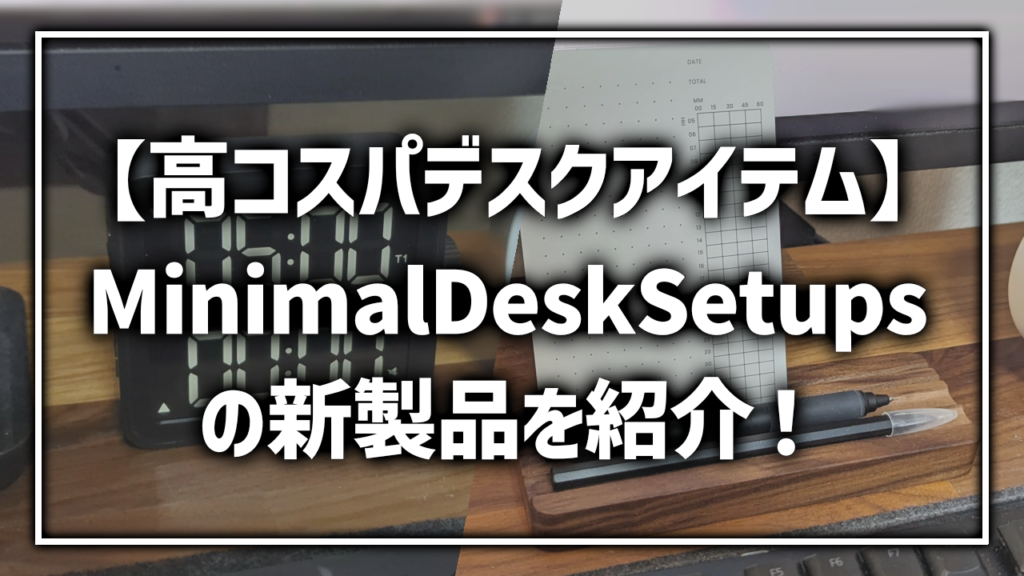 Minimal Desk Setups デスクマット 新製品 タイマー タスクキット レビュー おすすめ メリット・デメリット
