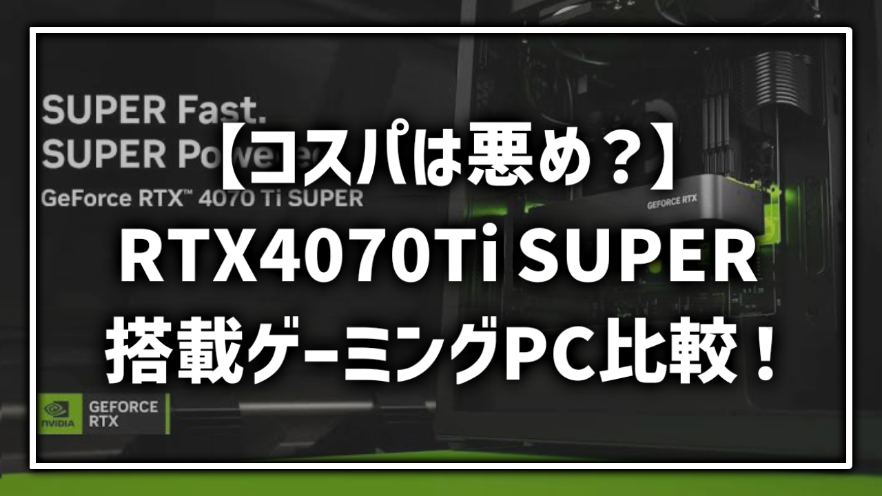 RTX4070TiSUPER ゲーミングPC おすすめ 比較 レビュー どれ 一覧 RTX4070 RTX4070Ti 性能差 違い