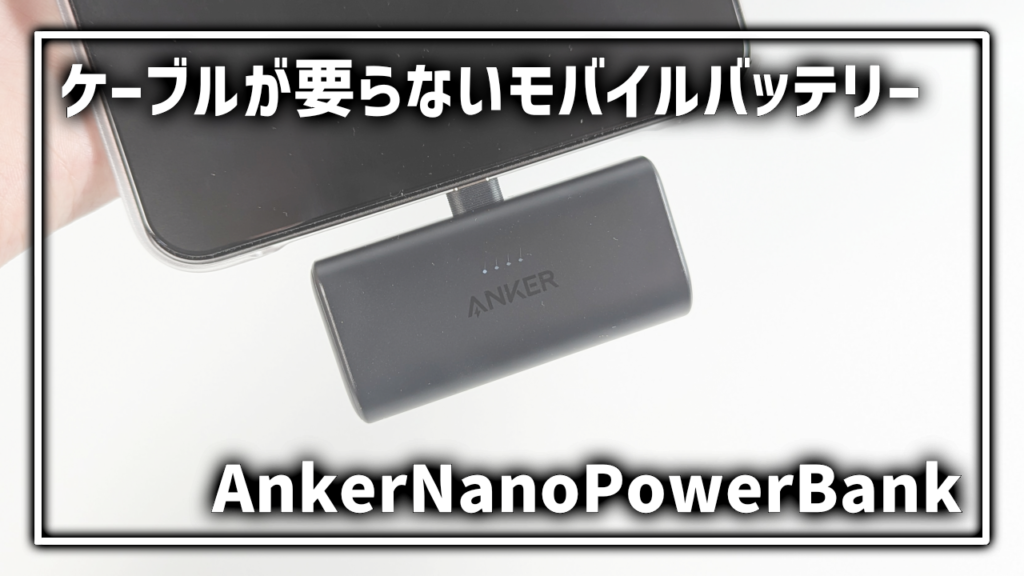 ケーブルレス モバイルバッテリー Anker NanoPowerBank レビュー おすすめ メリット・デメリット おすすめ