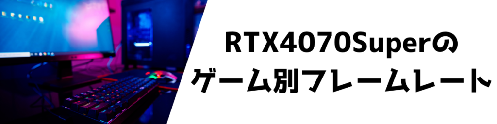RTX4070Super ゲーム フレームレート 平均 まとめ