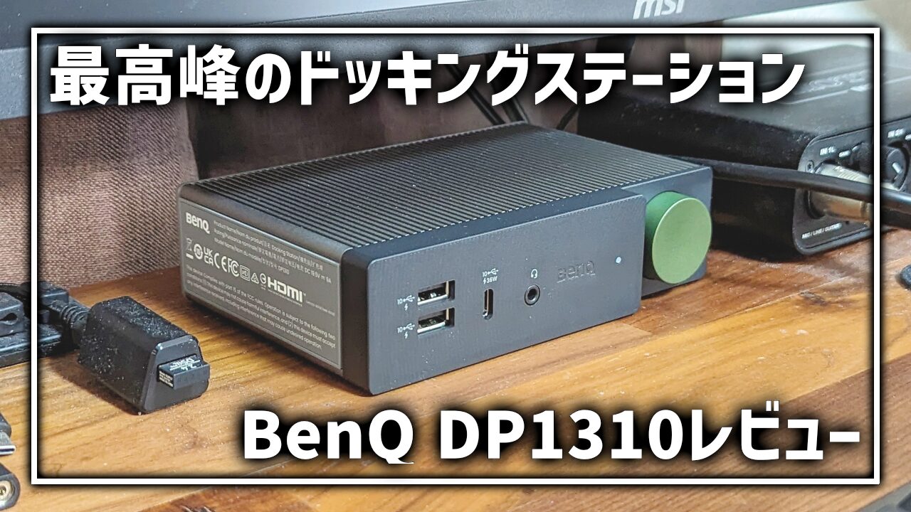 BenQ beCreatus DP1310 レビュー ドッキングステーション